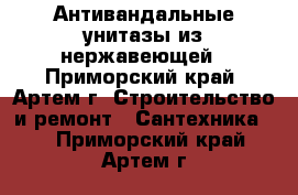 Антивандальные унитазы из нержавеющей - Приморский край, Артем г. Строительство и ремонт » Сантехника   . Приморский край,Артем г.